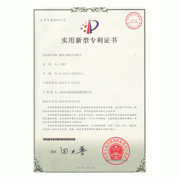 磁浮子液位計(jì)用浮子實(shí)用新型專(zhuān)利證書(shū)