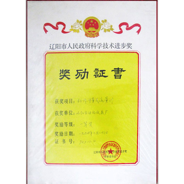 遼陽市科學技術(shù)進步獎（粉體沖量式流量計）