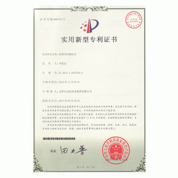 射頻導(dǎo)納物位計(jì)實(shí)用新型專(zhuān)利證書(shū)