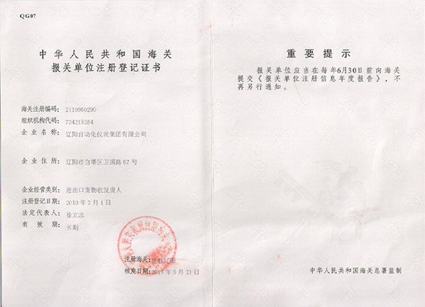 進出口貨物收發(fā)貨人報關注冊登記證書